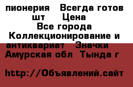 1.1) пионерия : Всегда готов  ( 2 шт ) › Цена ­ 190 - Все города Коллекционирование и антиквариат » Значки   . Амурская обл.,Тында г.